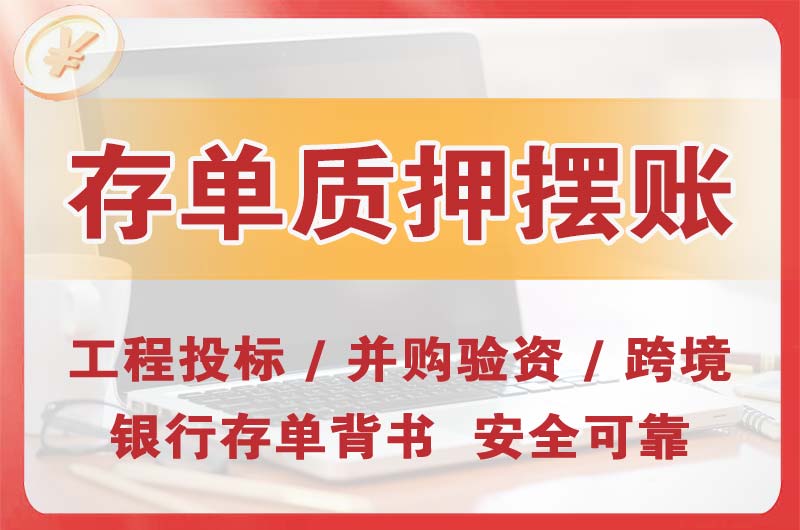 凌海大额存单质押摆账